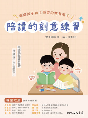cover image of 陪讀的刻意練習